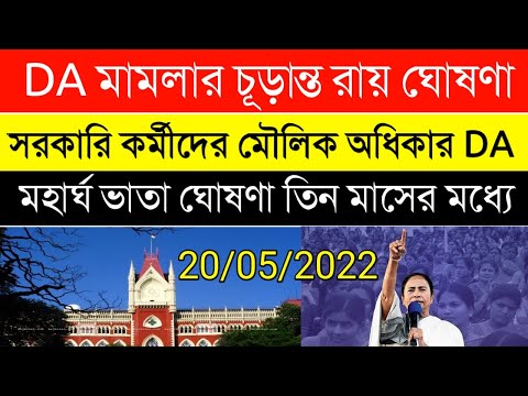 ডিএ মামলার রায় ঘোষণা |তিন মাসের মধ্যে মহার্ঘ ভাতা| DA WB GOVT|DA সরকারি কর্মীদের মৌলিক অধিকার ঘোষণা