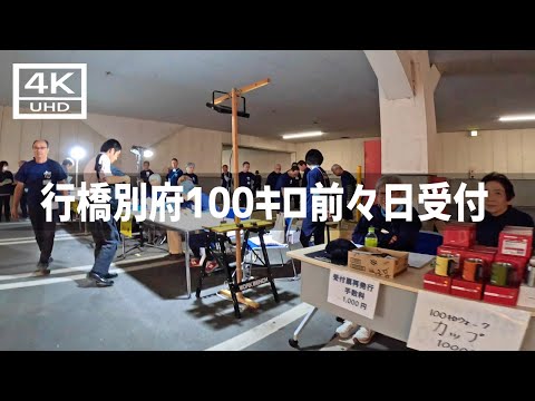 【2024年10月10日】行橋別府100キロウォーク前々日受付に行ってみた