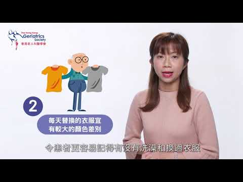 09 老友記，你今日沖涼未? (香港老人科醫學會, 認知障礙症教育系列)