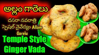 అల్లం గారెలు అమ్మవారి నైవేద్యానికి|ALLAM GARELU|GINGER VADA|PRASADAM GARELU IN TELUGU|iSmart Saritha