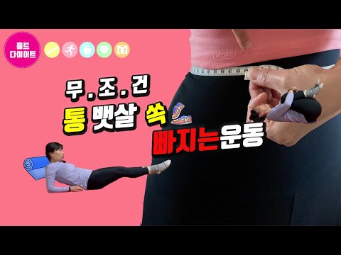 다이어트홈트레이닝 통통 뱃살 쏙 빠지는운동 무조건 따라해보세요.