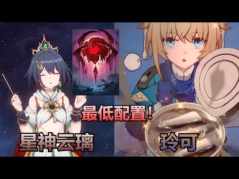 最低配置！只需2金！00星神云璃+玲可平民队！表现如何？【星穹铁道Honkai Star Rail】