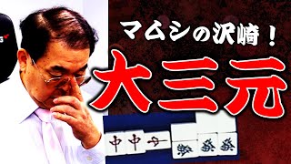 【役満】"マムシの沢崎"沢崎誠の大三元!!【麻雀】