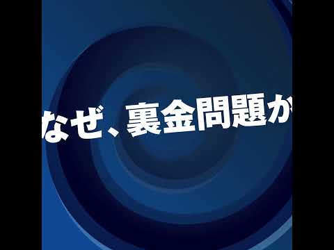 立憲民主党の本気の政治改革#衆院選2024 #政権交代こそ最大の政治改革