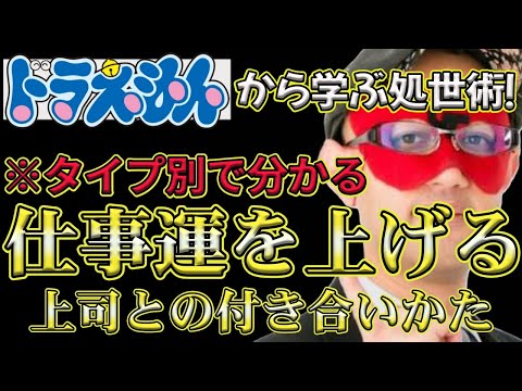 【ゲッターズ飯田2024】※必見！ドラえもんから学ぶ処世術！嫌いな人ほど●●しろ。仕事運を上げるタイプ別の上司とのうまい付き合い方はコレ！