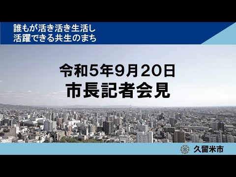 令和5年9月20日市長臨時記者会見