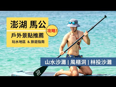 【澎湖旅遊 Ch.1】戶外景點推薦｜澎湖山水沙灘 SUP、風櫃洞浮潛、林投沙灘與超美咖啡廳｜澎湖三天兩夜旅遊｜Outdoor Gene 冒險基因