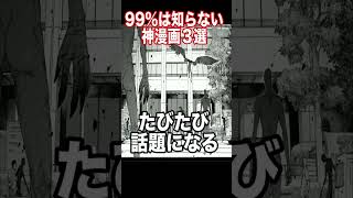 99%は知らない神漫画3選がヤバすぎる...