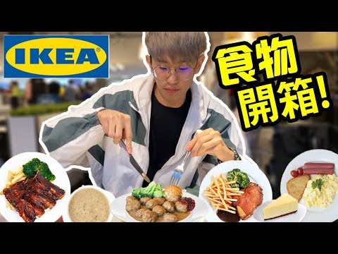 馬來西亞IKEA食物開箱試吃！原來隱藏著這麼多美食！| 開箱 | TEH佬