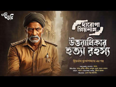 Daroga Priyonath | উত্তরাধিকার রহস্য !! | Eso Golpo Kori | Priyonath Mukhopadhyay | Sunday Suspense