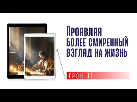 Проявляя более смиренный взгляд на жизнь | субботняя школа 14.12.2024 г.