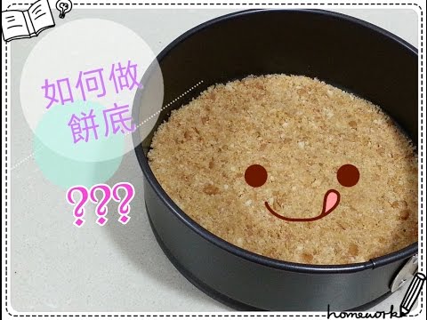 How To Make Crust（如何造餅底） ~ funfunyin Cooking 23