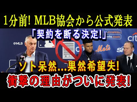 【衝撃】1分前! MLB協会から公式発表「契約を断る決定!」ソト呆然...果然希望失 ! 衝撃の理由がついに発表!