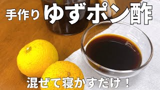 ゆずの香りと酸味が絶品！無添加・手作りポン酢の作り方・レシピ