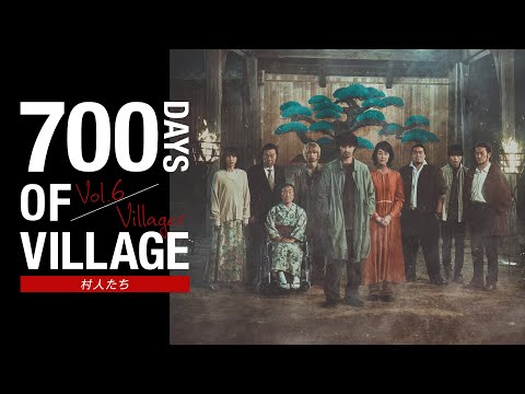 700日のヴィレッジ vol.6「VILLAGER」-村人たち- ｜ 映画『ヴィレッジ』4月21日（金）公開