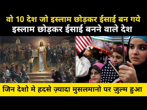 वो 10 देश इस्लाम छोड़कर ईसाई देश बन गये | 10 Muslim Countries That Converted To Christian Countries