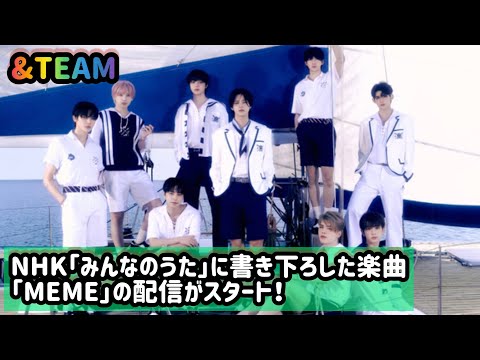 &TEAM、NHK「みんなのうた」に書き下ろした楽曲「MEME」の配信がスタート！