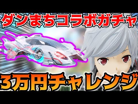 【荒野行動】ダンまちコラボガチャの内容がよすぎて3万円チャレンジした！【ダンジョンで出会いを求めるのはまちがっているだろうか】