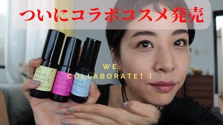 【コスメキッチン 先行発売】ついにコラボアイテム 作りました THE PUBLIC ORGANIC【香りプロデュース】