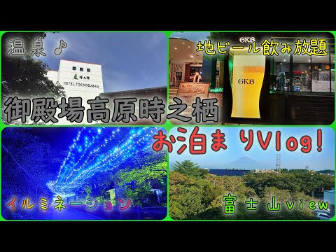 心地良い温泉に地ビール飲み放題♪御殿場高原時之栖にお泊まり！