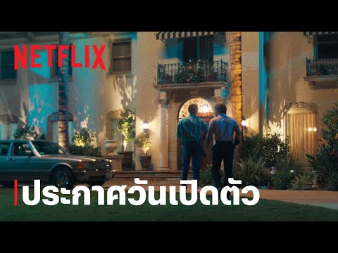 ปีศาจ: เรื่องราวของไลล์และเอริค เมเนนเดซ | ประกาศวันเปิดตัว | Netflix