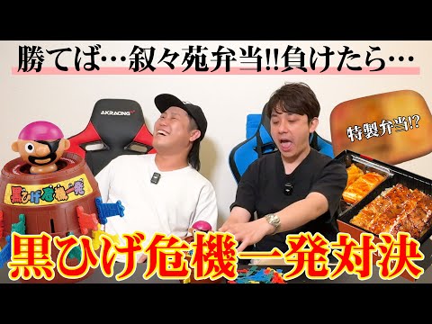 【黒ひげ危機一発対決】勝てば叙々苑弁当！負けたら…特製弁当！？