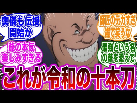 【るろ剣 第36話】「令和の十本刀終結！」に関するネットの反応集【るろうに剣心 -明治剣客浪漫譚- 】