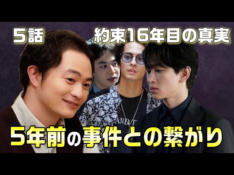 【約束16年目の真実 考察＃6】5話 真犯人は葵を追い詰めたい人。5年前の香坂の事件と16年前の事件が繋がっているとすると犯人は〇〇