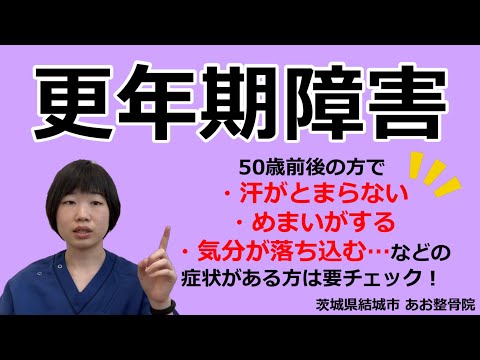 【更年期障害】更年期障害を解消するセルフケア2つをご紹介！｜茨城県結城市 あお整骨院