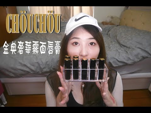 我的男友唇膏！CHÖUCHÖU金典奢華霧面唇膏！｜Hi I'm Verna