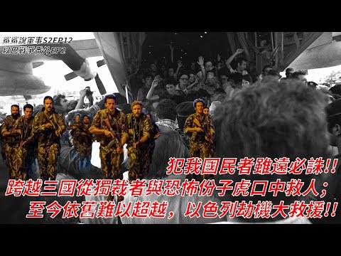 重視自家公民的終極表現，不惜代價的救援！！橫跨三國領空，拯救公民於水火之中！史無前例，擊垮劫機者的恩德培行動｜鯊鯊說軍事S2EP12｜以巴戰爭番外EP2