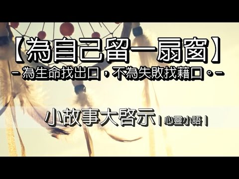 為自己留一扇窗｜心靈小語｜