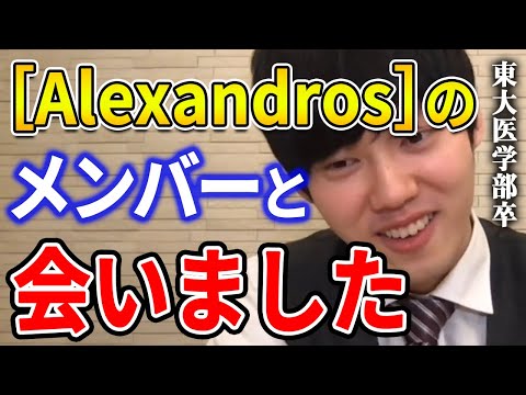 【河野玄斗】［Alexandros］のメンバーに会って、コレもらいました。東大医学部卒の河野玄斗がアレキサンドロスについて語る【河野玄斗切り抜き】