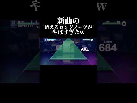 【プロセカ】新曲の消えるロングノーツがやばすぎたw#shorts #プロセカ