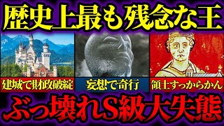 【ゆっくり歴史解説】世界で最も残念な王様3選。そのヤバすぎる失態とは…【偉人のダメエピソード】