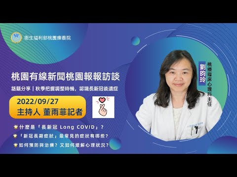 桃園療養院臨床心理科主任劉昀玲談《秋季把握調整時機，認識長新冠後遺症》