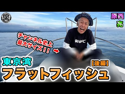 原西＆亮の【東京湾フラットフィッシュ！】(後編)