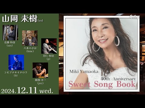 2024.12.11 wed.　vo.山岡 未樹 sax.近藤 和彦 hmc.八木のぶお p.羽仁 知治 b.コモブチキイチロウ per.岡部 洋一