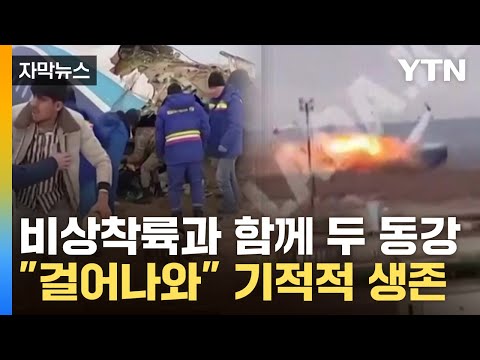 [자막뉴스] 러시아로 가던 여객기 추락…화염 속에서 '엇갈린 생존' / YTN