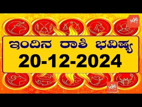 ರಾಶಿ ಭವಿಷ್ಯ | Rashi Bhavishya Kannada | 20-12-2024 | YOYO Kannada News