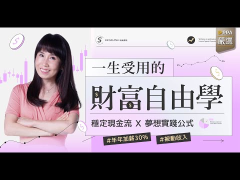 Dr.Selena 一生受用的財富自由學｜穩定現金流Ｘ夢想實踐方程式 課程介紹