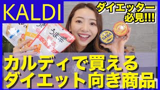 【ダイエット】カルディ行ったらこれを買おう!!ダイエット中おすすめの商品８選!!【購入品紹介】