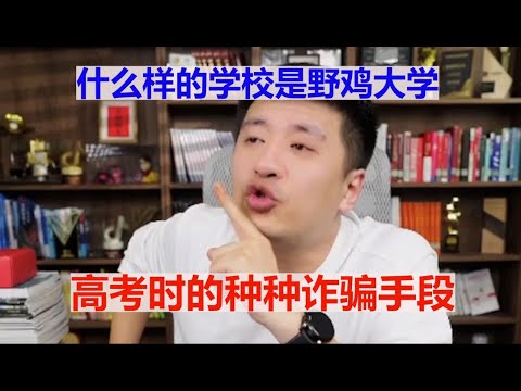 如何辨别什么样的学校是野鸡大学高考时的种种诈骗手段#张雪峰 #考研 #考公 #公务员 #高考 #研究生 #报志愿 #就业 #教育