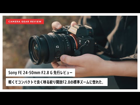 【先行レビュー】Sony FE 24-50mm F2.8 G に惚れた。