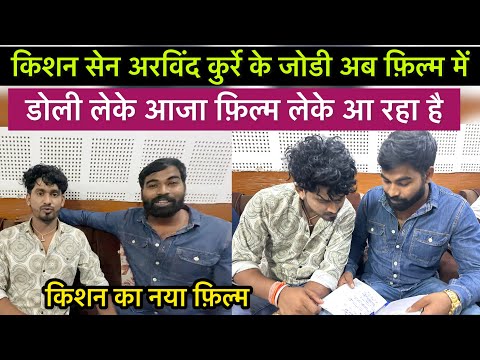 Kishan Sen | Arvind Kurrey | dolly leke aja | किशन सेन अरविंद कुर्रे के जोडी अब फ़िल्म में