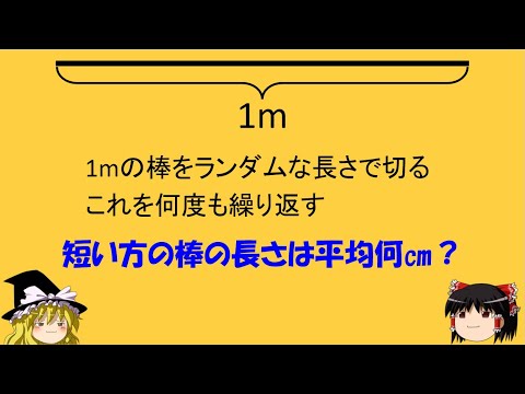 【15秒クイズ】「短い方の棒は平均何㎝？」　15秒で解いてみて！【ゆっくり解説】