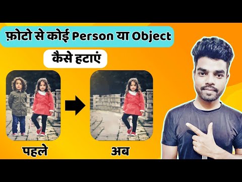 फोटो से किसी person या Object कैसे हटाएं | How to remove unwanted person from photo