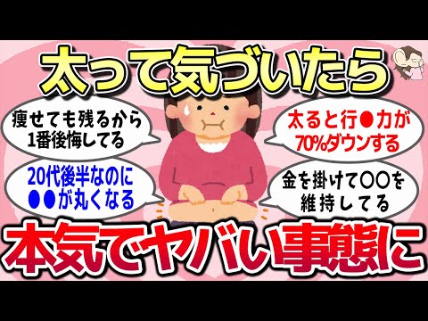 【有益スレ】ダイエットをサボって太った人の末路！もっと早く気づくべきだったと後悔していることww【ガルちゃんとーく】