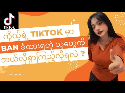 HOW TO DISCOVER BAN TIKTOK ACCOUNT?ကိုယ့်ရဲ့Tik Tok မှာ Ban ခံထားရတဲ့ သူတွေကို ဘယ်လိုရှာကြည့်လို့ရလဲ