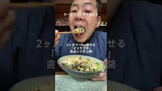 最速10kg痩せオリサラ丼